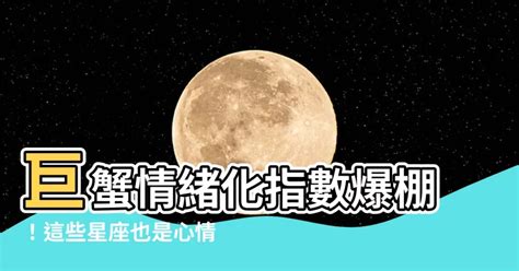 巨蟹 情緒勒索|小心了！ 5星座超愛情緒勒索 